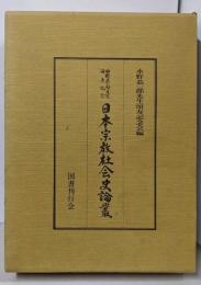 日本宗教社会史論叢: 水野恭一郎先生頌寿記念
