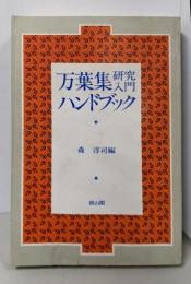 万葉集研究入門ハンドブック