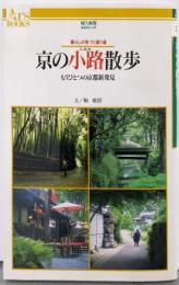 京の小路散歩: 暮らしが息づく通り道 もうひとつの京都新発見(あるすぶっくす 37)