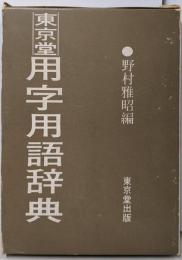 東京堂用字用語辞典