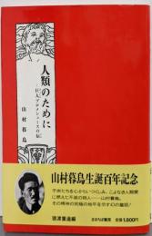 人類のために─巨人プロメシュースの伝