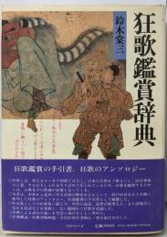 狂歌鑑賞辞典 (角川小辞典 36)
