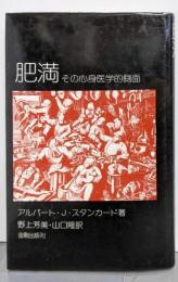 肥満: その心身医学的側面