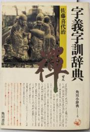 字義字訓辞典 (角川小辞典 4)