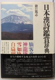 日本漢詩鑑賞辞典 (角川小辞典 22)