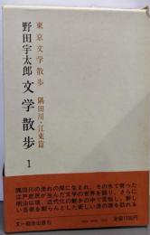 野田宇太郎文学散歩 第1巻 東京文学散歩 隅田川・江東篇