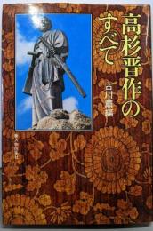 高杉晋作のすべて