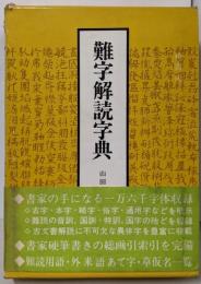 難字解読字典