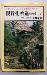 観音札所巡りのすべて<新しい生活全書>