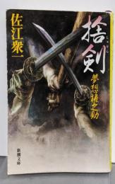 捨剣: 夢想権之助 (新潮文庫 さ 17-2)