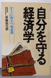 自分を守る経済学 : すぐに役立つ知恵袋<NKTビジネス>
