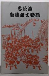 赤穂義士物語 : 忠臣蔵