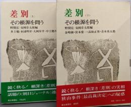 差別 その根源を問う 上下セット