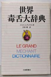 世界毒舌大辞典