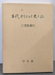 古代オリエント史と私
