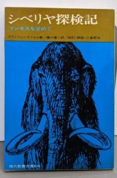 シベリヤ探検記 : マンモスを求めて<現代教養文庫>