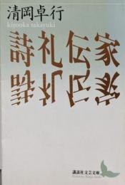 詩礼伝家 (講談社文芸文庫 きA 3)