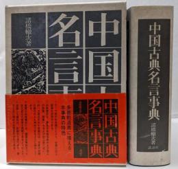 中国古典名言事典