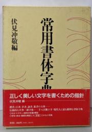 常用書体字典