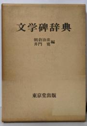 文学碑辞典