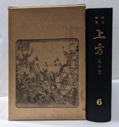 郷土史料（復刻版）「上方」 第6巻