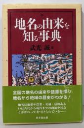 地名の由来を知る事典