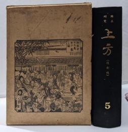 郷土研究・史料（復刻版）「上方」 第5巻
