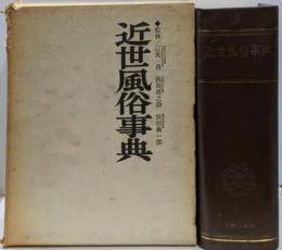 近世風俗事典