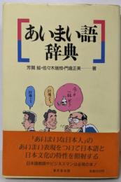 あいまい語辞典