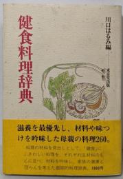 健食料理辞典