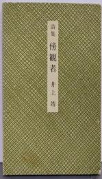 傍観者: 詩集