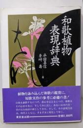 和歌植物表現辞典