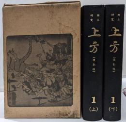 郷土研究・史料（復刻版）「上方」 第1巻上下2冊組