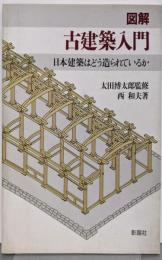 図解/古建築入門: 日本建築はどう造られているか
