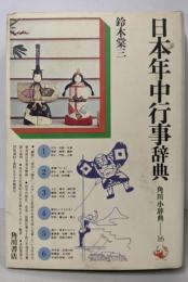 日本年中行事辞典 (角川小辞典 16)
