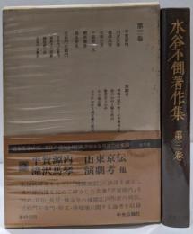 水谷不倒著作集〈第3巻〉