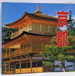 京都<山渓カラー名鑑>