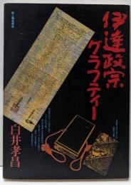 伊達政宗グラフティー