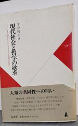 現代社会と哲学の欲求: いま人間として生きることと人権の思想