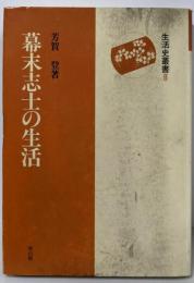 幕末志士の生活 (生活史叢書 8)