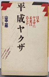 平成ヤクザ: 日本ヤクザに未来はあるか