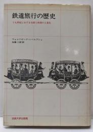 鉄道旅行の歴史 : 十九世紀における空間と時間の工業化