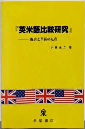 英米語比較研究─擬古と革新の視点