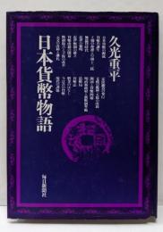 日本貨幣物語