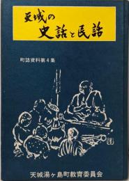 天城の史話と民話 (1975年) (町誌資料〈第4集〉)
