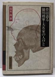 骨は語る徳川将軍・大名家の人びと