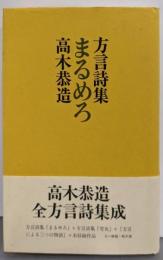 方言詩集まるめろ