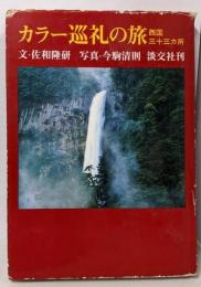 カラー巡礼の旅 : 西国三十三カ所