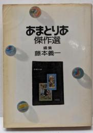 あまとりあ傑作選