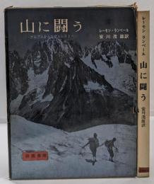 山に闘う : アルプスからエヴェレストへ